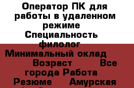 Оператор ПК для работы в удаленном режиме › Специальность ­ филолог. › Минимальный оклад ­ 25 000 › Возраст ­ 44 - Все города Работа » Резюме   . Амурская обл.,Завитинский р-н